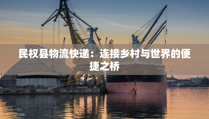 民权县物流快递：连接乡村与世界的便捷之桥