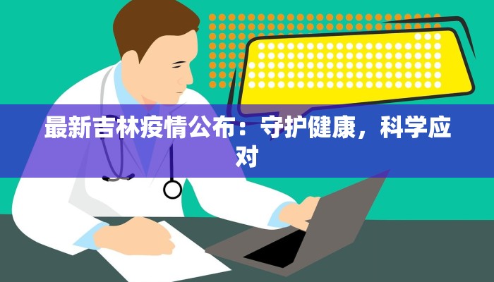宜兴近日最新疫情：科学防控，守护健康生活