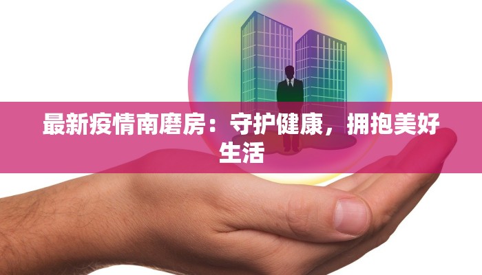 最新疫情南磨房：守护健康，拥抱美好生活