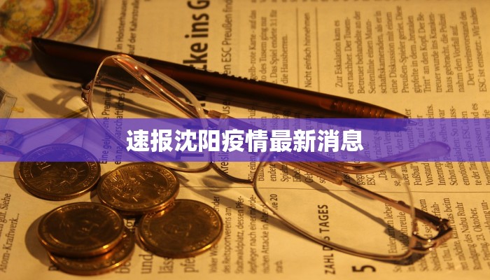 速报沈阳疫情最新消息 速报沈阳疫情最新消息