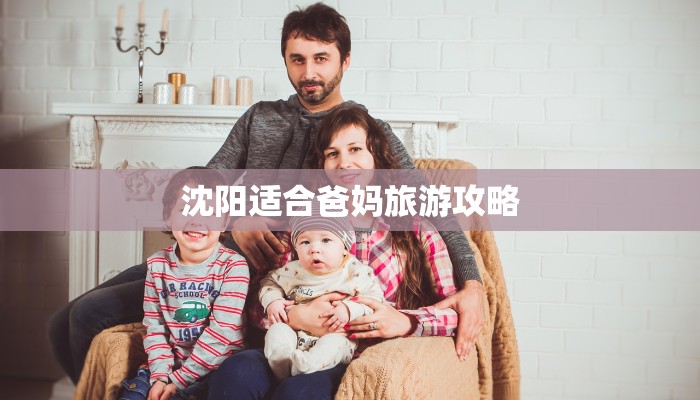 沈阳适合爸妈旅游攻略