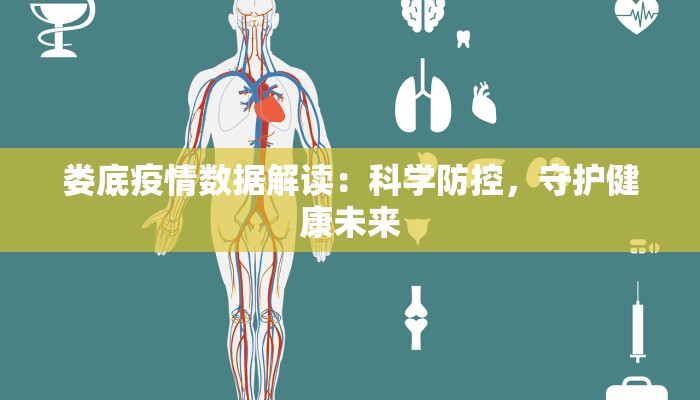 娄底疫情数据解读：科学防控，守护健康未来