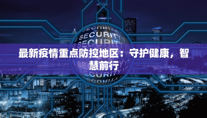 郫县疫情最新报告