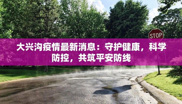 天河最新疫情情况