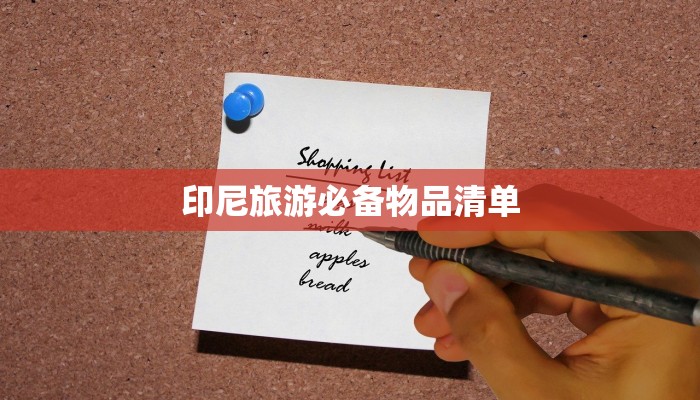 印尼旅游必备物品清单