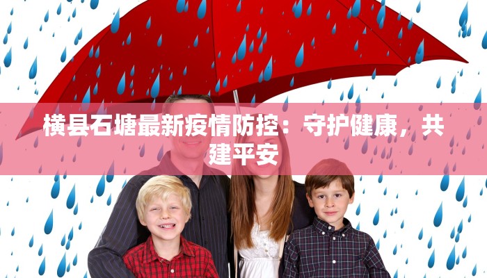 横县石塘最新疫情防控：守护健康，共建平安