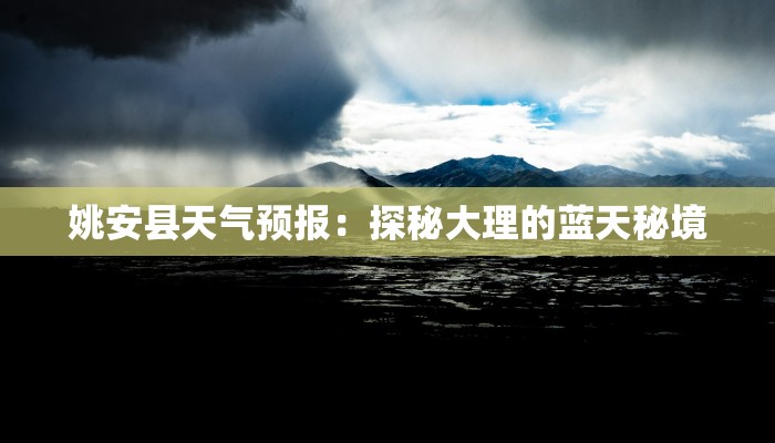 姚安县天气预报：探秘大理的蓝天秘境