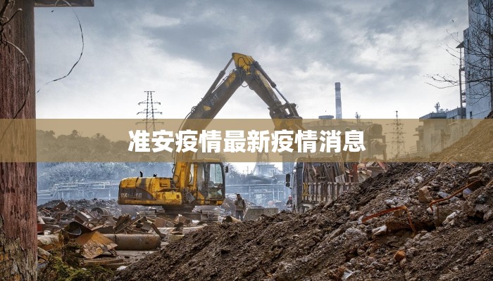 准安疫情最新疫情消息 准安疫情最新疫情消息