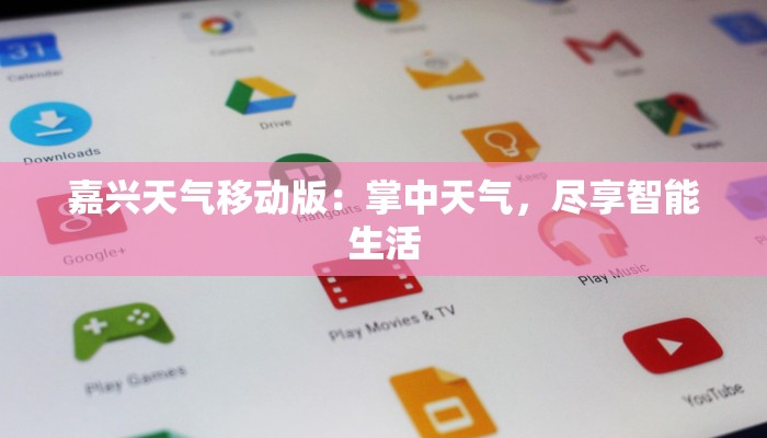 嘉兴天气移动版：掌中天气，尽享智能生活