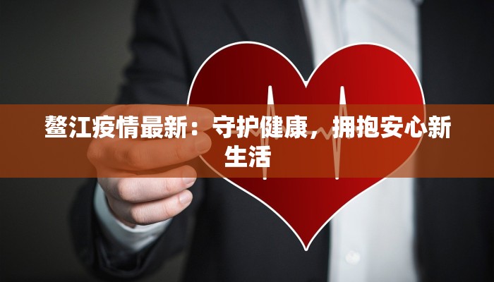 鳌江疫情最新:守护健康,拥抱安心新生活 鳌江疫情最新:守护健康,拥抱安心新生活