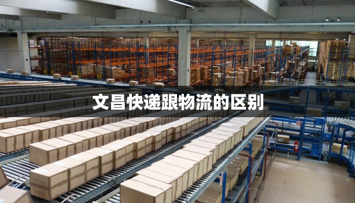 文昌快递跟物流的区别