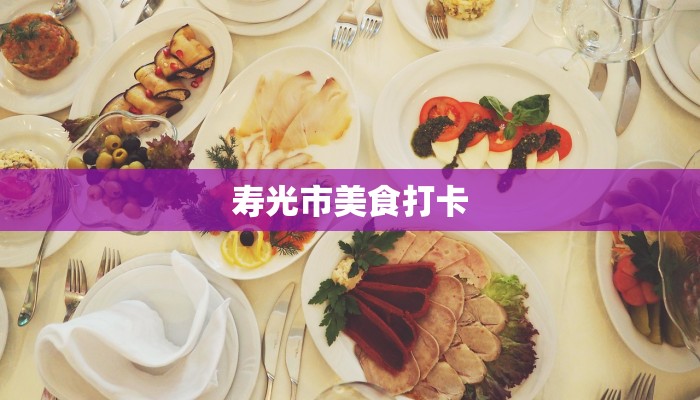 寿光市美食打卡 寿光市美食打卡