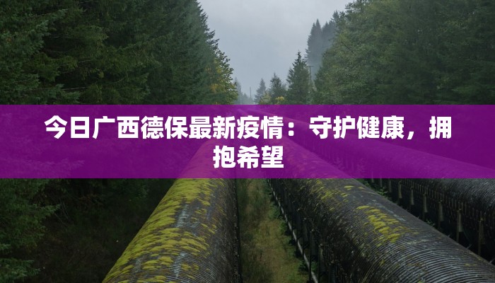 河南疫情最新起因信息:揭秘背后的真相与启示 河南疫情最新起因信息:揭秘背后的真相与启示