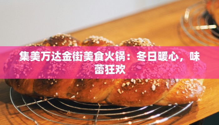 集美万达金街美食火锅：冬日暖心，味蕾狂欢