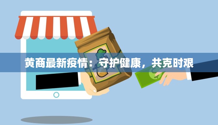 郧阳最新疫情：科学防控，守护健康新篇章