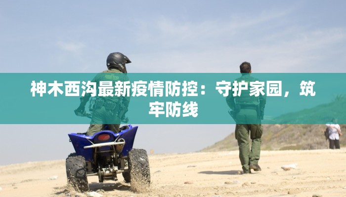 疫情最新通报连平