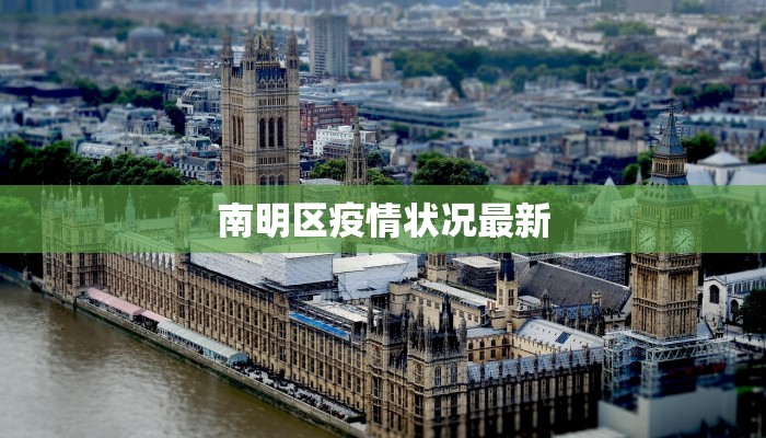 南明区疫情状况最新