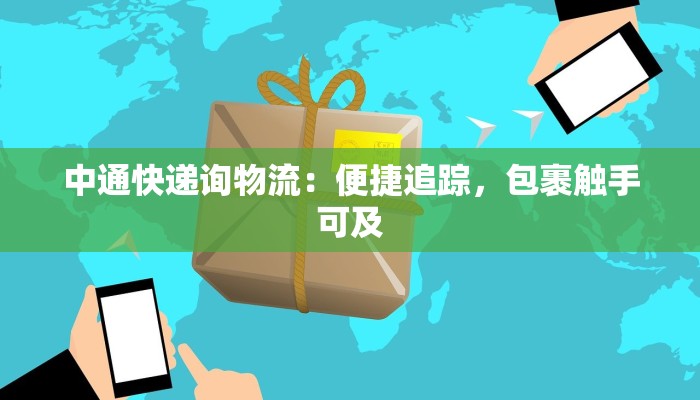 中通快递询物流：便捷追踪，包裹触手可及