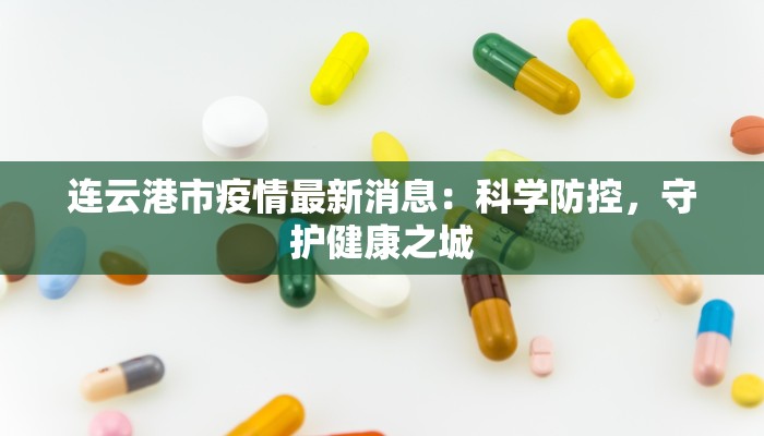 北京最新疫情高风险区:科学防控,守护健康生活 北京最新疫情高风险区:科学防控,守护健康生活