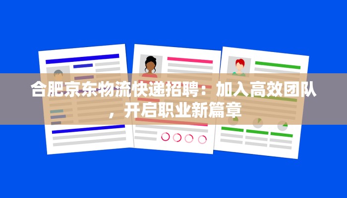 合肥京东物流快递招聘：加入高效团队，开启职业新篇章