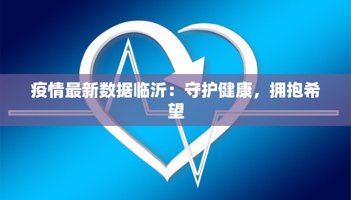 疫情最新数据临沂：守护健康，拥抱希望