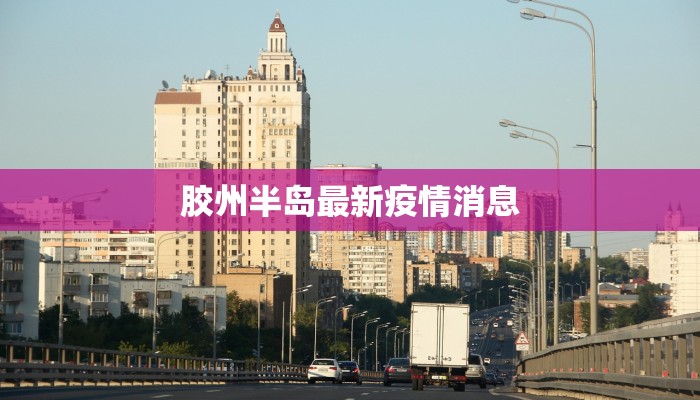 胶州半岛最新疫情消息