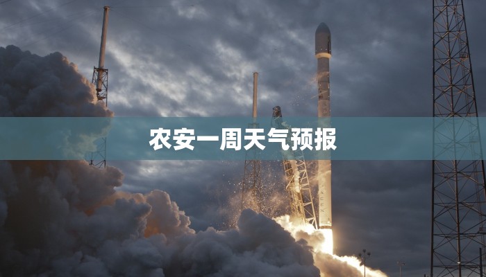 农安一周天气预报 农安一周天气预报