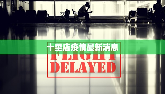 十里店疫情最新消息 十里店疫情最新消息
