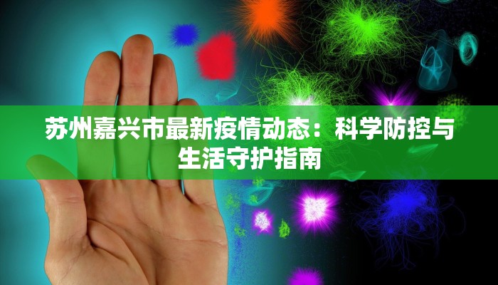 清风疫情最新报告