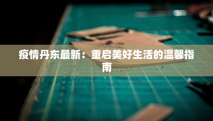 紫荆疫情最新通报