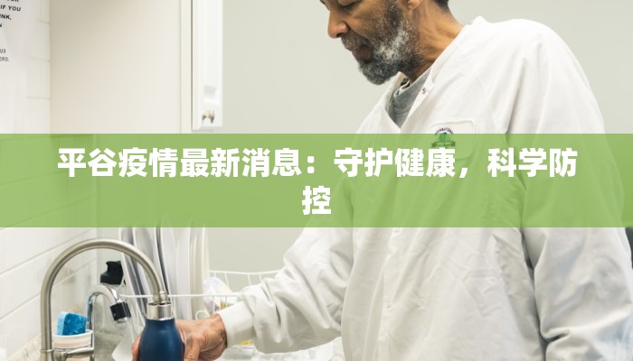 平谷疫情最新消息：守护健康，科学防控
