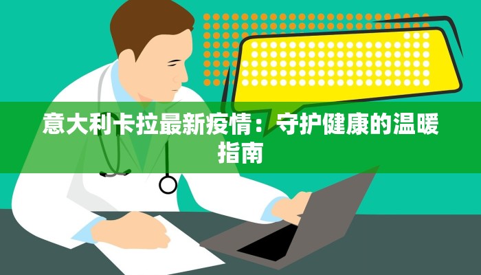 意大利卡拉最新疫情：守护健康的温暖指南