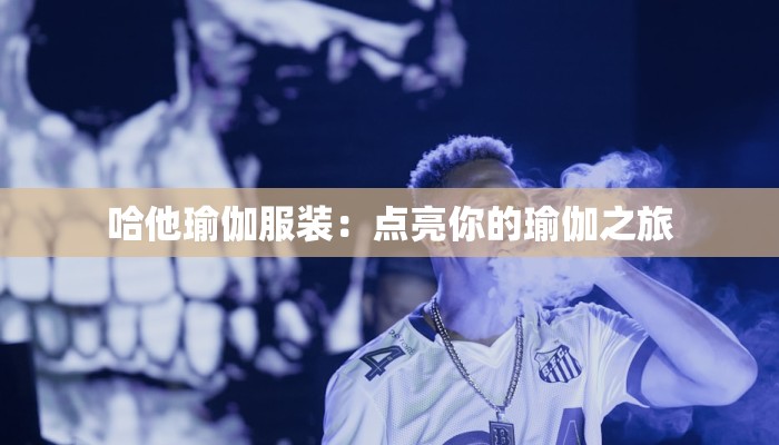 哈他瑜伽服装：点亮你的瑜伽之旅