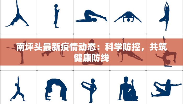 南坪头最新疫情动态：科学防控，共筑健康防线