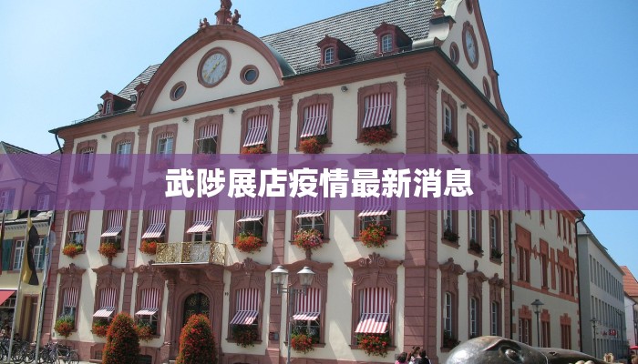 武陟展店疫情最新消息 武陟展店疫情最新消息
