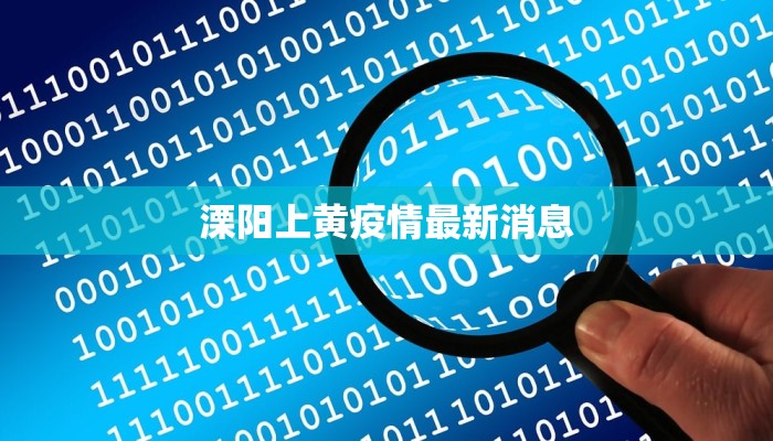 济宁霄云疫情最新情况 济宁霄云疫情最新情况