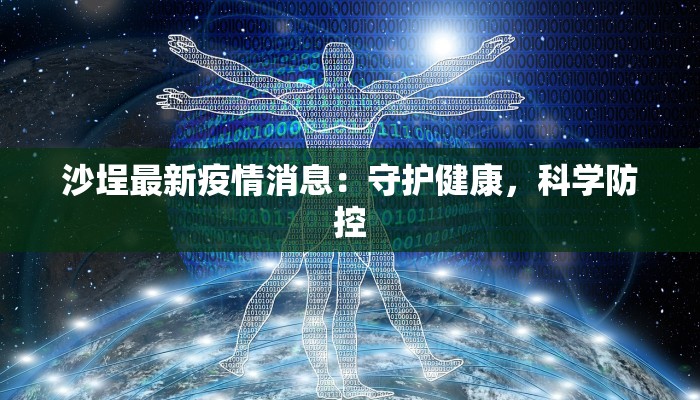 沙埕最新疫情消息:守护健康,科学防控 沙埕最新疫情消息:守护健康,科学防控