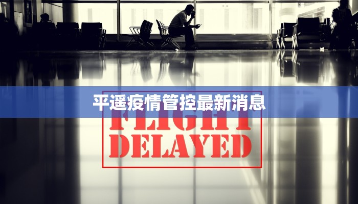 平遥疫情管控最新消息 平遥疫情管控最新消息