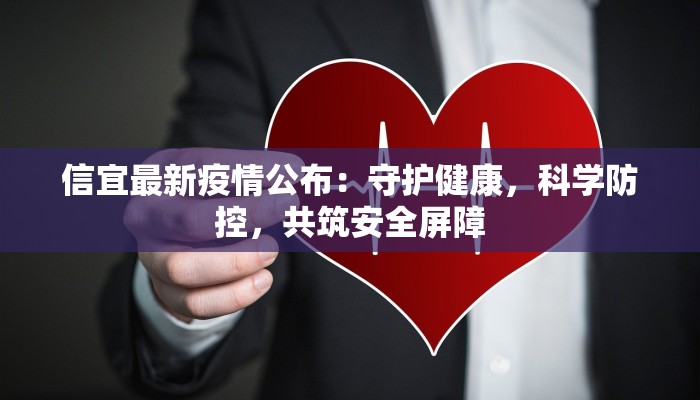 信宜最新疫情公布:守护健康,科学防控,共筑安全屏障 信宜最新疫情公布:守护健康,科学防控,共筑安全屏障