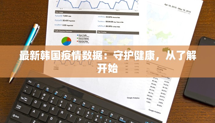 最新韩国疫情数据：守护健康，从了解开始