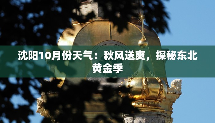 沈阳10月份天气：秋风送爽，探秘东北黄金季