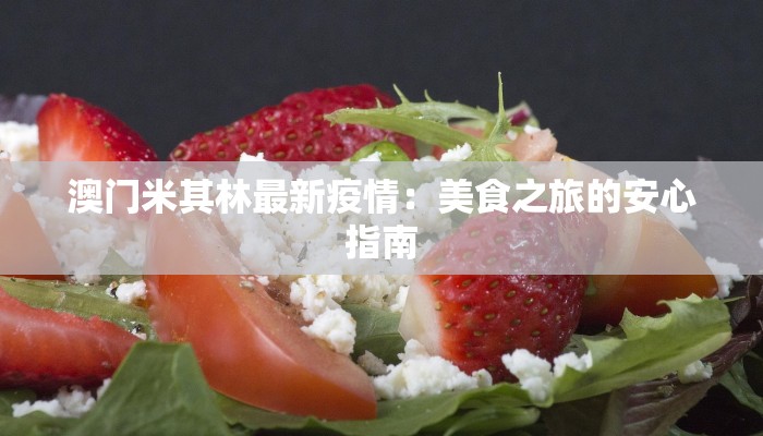 澳门米其林最新疫情：美食之旅的安心指南