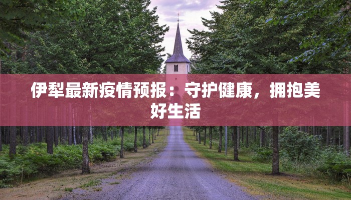 泰兴新街通告最新疫情