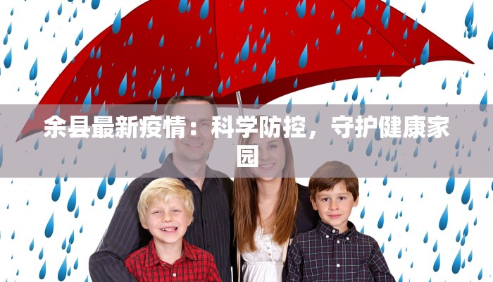 仓山金浦疫情最新情况：守护家园，共克时艰