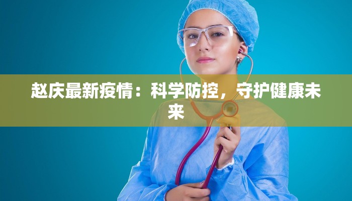 聊城疫情最新公布：守护健康，科学防控，共筑安全防线