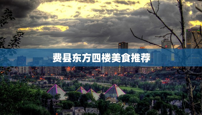 费县东方四楼美食推荐 费县东方四楼美食推荐