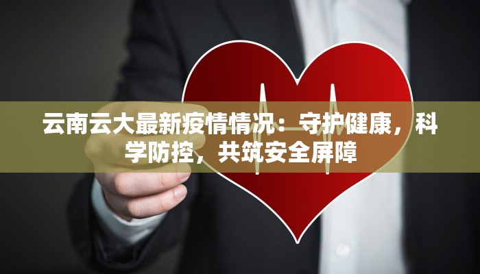 唐山敦化疫情最新消息：科学防控，守护健康未来