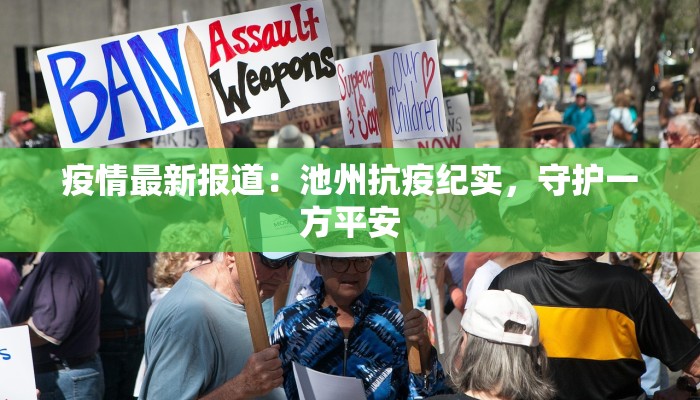 桂花新村最新通知疫情