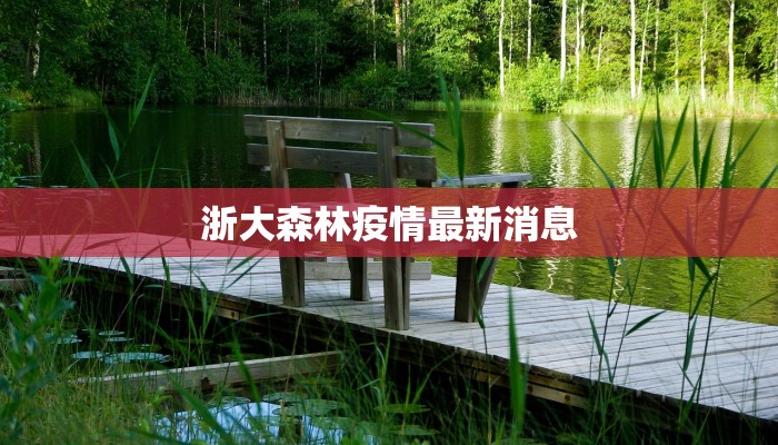浙大森林疫情最新消息 浙大森林疫情最新消息