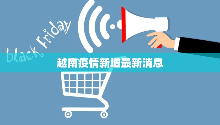 越南疫情新增最新消息 越南疫情新增最新消息